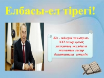 Президент күніне арналған іс-шара