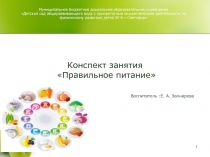 Презентация занятия Правильное питание