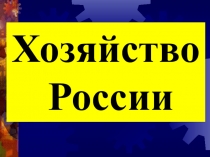 Хозяйство России