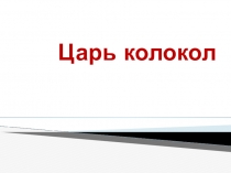 Презентация по теме Царь-колокол