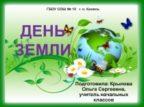 Презентация по внеклассному мероприятию на тему: День Земли