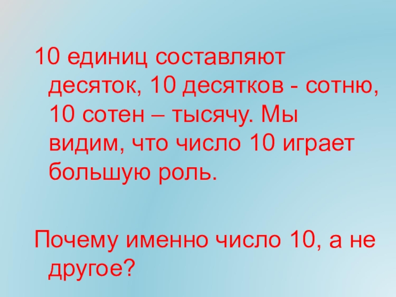 Десять единиц. 10 Единиц тысяч. 10 Единиц 10 десятков. 10 Десятков, 10 сотен, 10 тысяч. Сотня это 10 десятков.