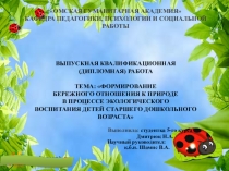 Презентация Формирование бережного отношения к природе в процессе экологического воспитания у детей старшего дошкольного возраста