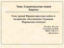 Презентация по истории Франко-прусская война и завершение объединения Германии. Парижская коммуна