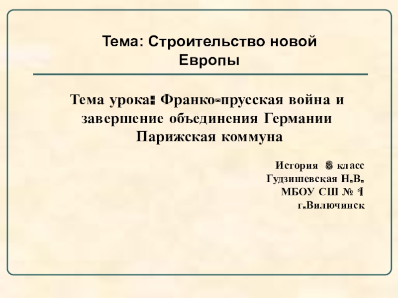 Война изменившая карту европы парижская коммуна презентация 8 класс