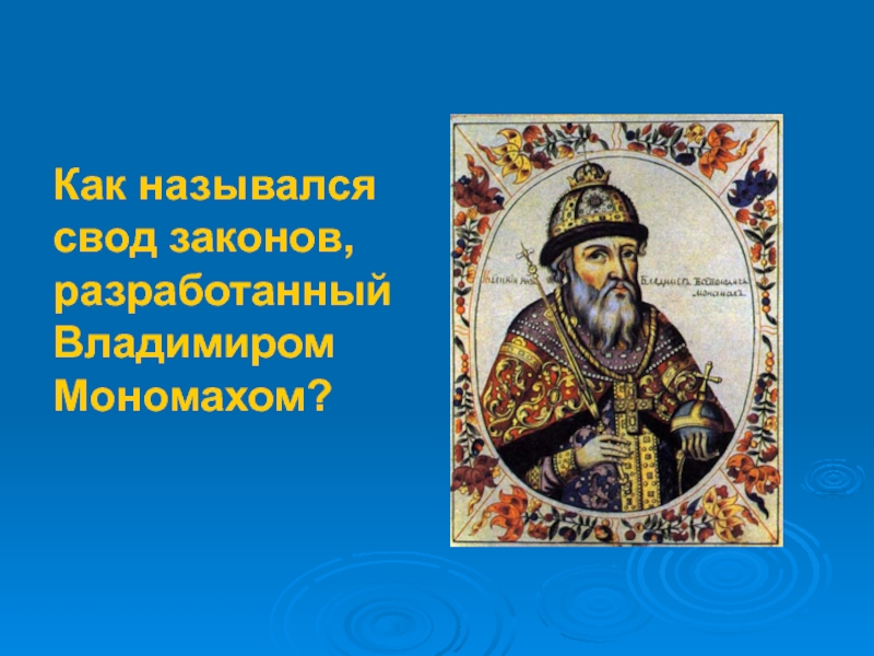 Свод законов руси назывался. Свод законов Владимира Мономаха. Законодательный свод Владимира Мономаха:. Владимир Мономах создал свод законов. Как назывался свод законов Владимира Мономаха.