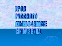 Презентация урока русского языка в 4 классе СКОУ 8 вида Безударные гласные.Закрепление