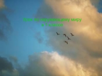 Презентация по окружающему миру по теме Почему идет дождь и дует ветер