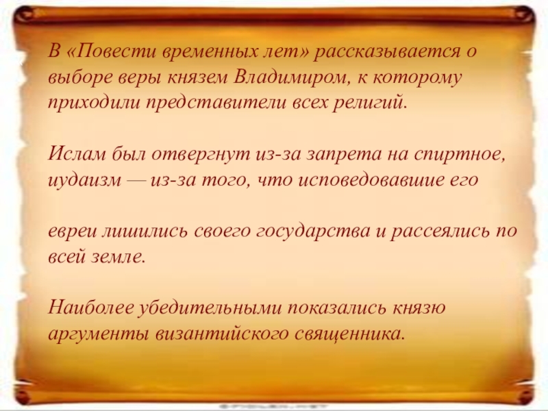 Что рассказывается в повести временных. Выбор веры князем Владимиром повесть временных лет. Выбор веры повесть временных лет. Легенда о выборе религии князем Владимиром. Повесть временных лет отрывок о выборе веры.