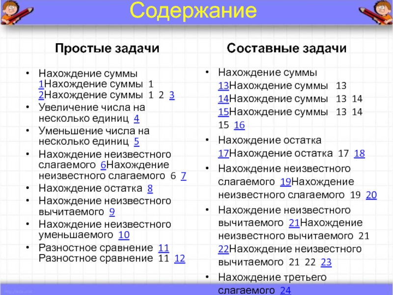 Задачи на нахождение суммы и остатка 1 класс презентация