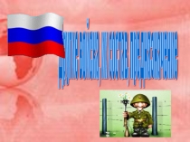 Презентация по обж на тему; Другие войска, состав назначение