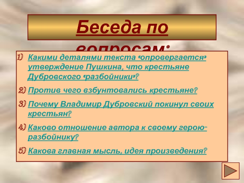 А с пушкин называет крестьян дубровского