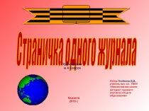 Презентация к уроку по математике для 4 класса Страничка одного журнала
