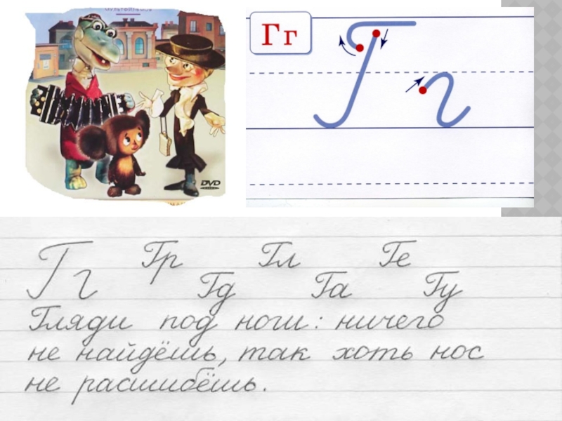 Как писать учащуюся. Чистописание буква г. Правописание букв в широкую линейку. Письменные буквы на широкой линейке. Как писать в широкую линию образец.