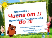 Презентация по математике на тему : Числа от 11 до 20