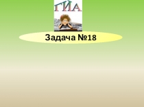 Презентация задач по алгебре №18