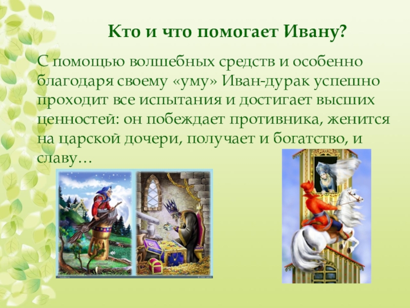 Кому ивану. Описание Ивана дурака. Волшебные средства в сказках. Кто помогал Ивану в сказки ?. Иван дурак описание внешности.