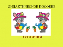 Мультимедийное пособие Найди отличия