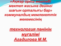 Презентация Жүннен дайындалған бұйымдар: текемет, сырмақ, тоқыма өнері