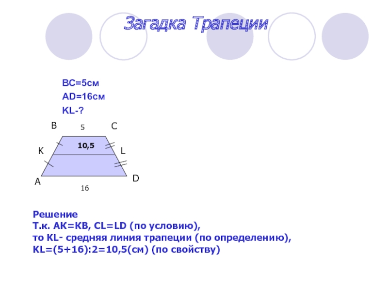 Средняя линия трапеции 16. Загадка про трапецию для детей. Стих про трапецию для детей. Загадка про трапецию для дошкольников. Загадка про трапецию трапецию.