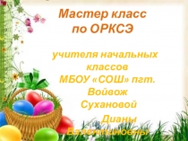 Внеклассное занятие по ОРКСЭ Светлый праздник Пасхи