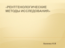 Рентгенологические методы исследования