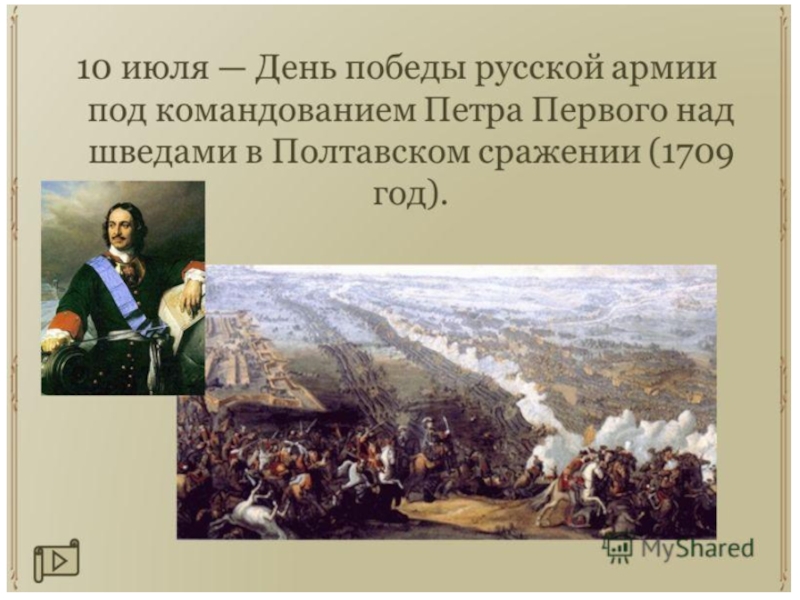День русских побед. День Победы Петра 1 над шведами в Полтавском сражении. 10 Июля 1709 Полтавское сражение.