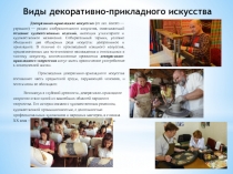 Декоративно прикладное искусство
