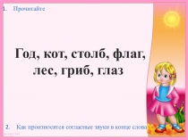 Презентация Написание парных согласных на конце слова