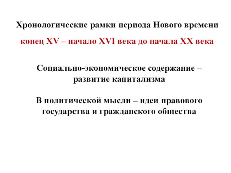 Рамки нового времени. Хронологические рамки эпохи нового времени. Рамки периода нового времени. Хронологические рамки нового времени века. Хронологические рамки и периодизация нового времени.