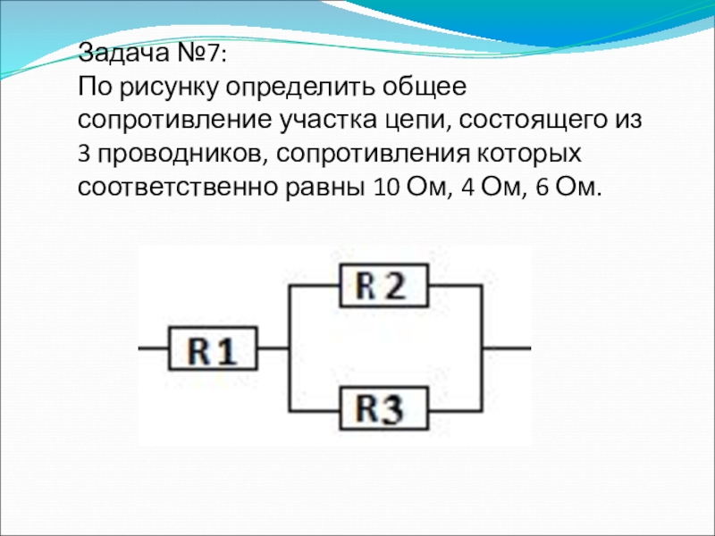 Общее сопротивление участка цепи. Найти общее сопротивление цепи. Как определить общее сопротивление. Общее сопротивление участка цепи формула. Нади общее сопротивление участка цепи.