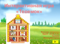 Презентация: интерактивная игра Теремок (для детей 3-4 года)
