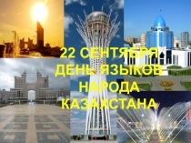 ДЕНЬ ЯЗЫКОВ НАРОДА КАЗАХСТАНА