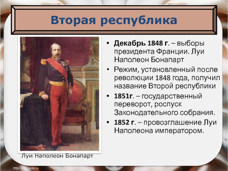 Декабрь 1848 г. – выборы президента Франции. Луи Наполеон БонапартРежим, установленный после революции 1848 года, получил название
