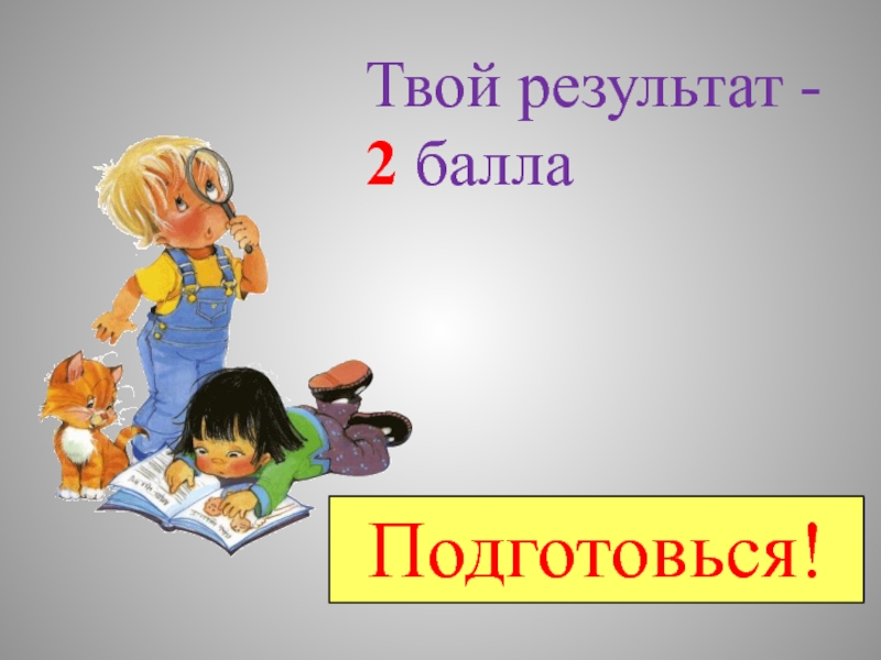 Ваши итоги. Подготовься. Твой результат. Твой результат 2. Подготовишься.