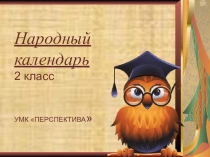 Презентация к уроку окружающего мира по теме НАродный календарь