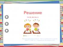 Презентация по математике на тему Решение задач