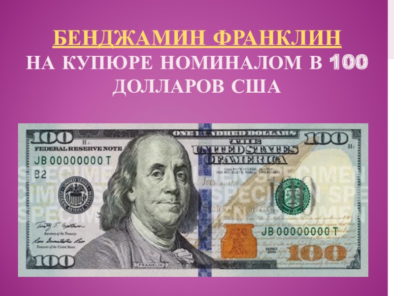 Номинал доллара купюры какие. Бенджамин Франклин на 100 долларах. На 100 долларовой купюре изображен Бенджамин Франклин. Купюра 100 долларов Бенджамина Франклина. Benjamin Франклин 100 долларов.