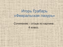 Сочинение отзыв по картине И. Грабаря Февральская лазурь