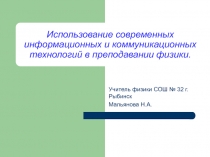 Презентация Использование современных информационных и коммуникационных технологий в преподавании физики