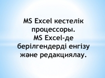 Презентация по информатике на тему MS Excel кестелік процессоры (8 класс)
