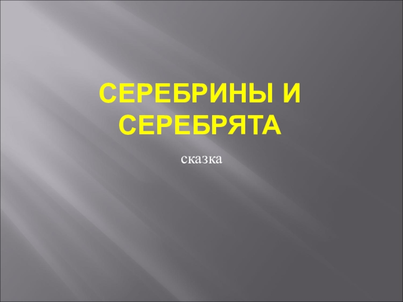 Серебрята. Серебрины и Серебрята сказка.