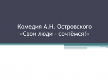 Презентация Комедия А.Н. Островского Свои люди – сочтёмся! (10 класс)