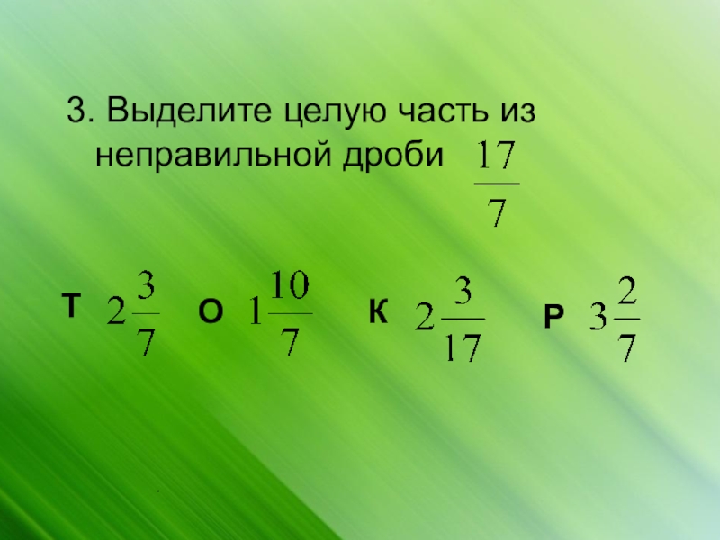 Выделение целой части из неправильной дроби 4 класс петерсон презентация