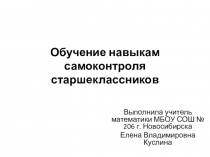 Презентация по математике на тему Обучение навыкам самоконтроля старшеклассников
