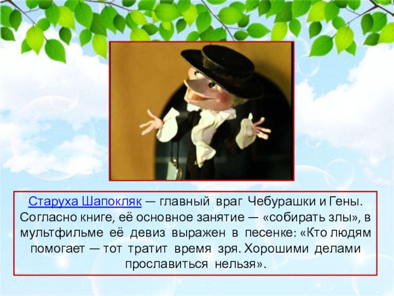 Согласно книге. Девиз старухи Шапокляк. Старуха Шапокляк кто людям помогает. Цитаты Шапокляк. Шапокляк характер.