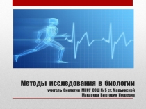 Презентация по биологии на тему  Методы исследования в биологии