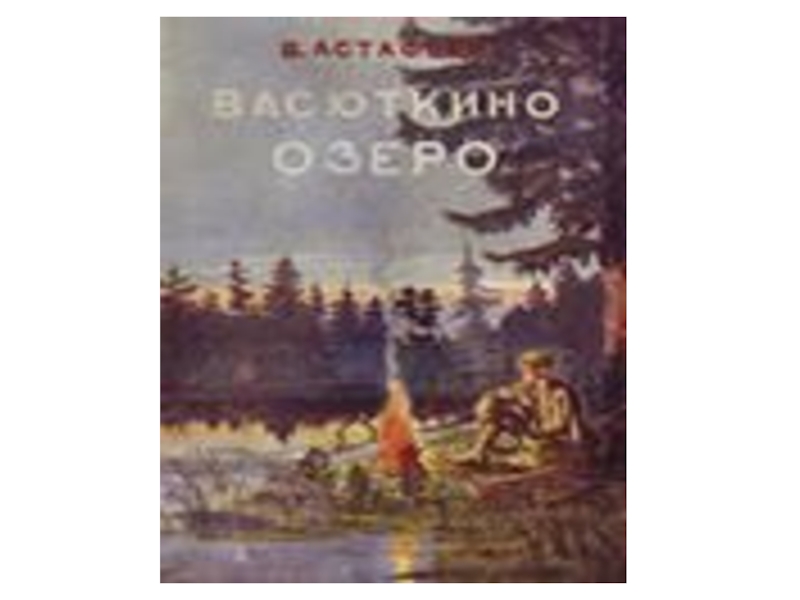 Презентация по рассказу Виктора Астафьева