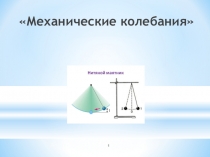 Презентация по физике на темуМеханические колебания