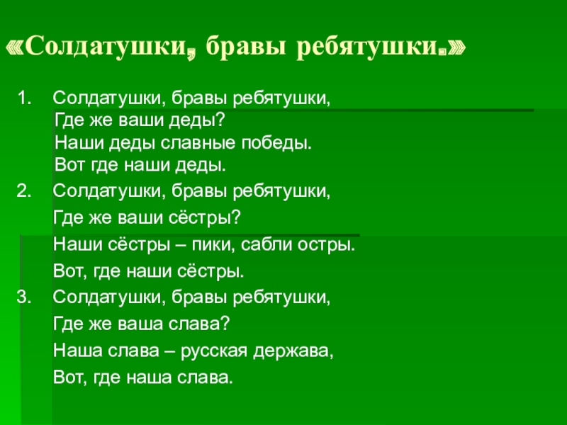 Песня солдатушки. Солдатушки бравы ребятушки. Салдатушки Бравале Петушки. Солдатушки браворебетушки. Солдатушки Браво ребятушки.